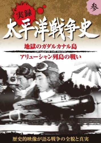 【中古】 太平洋戦争史 3 地獄の ガダルカナル島 アリューシャン列島の戦い KVD-3103 DVD Amazon.co.jp: 太平洋戦争史 3 地獄の ガダルカナル島